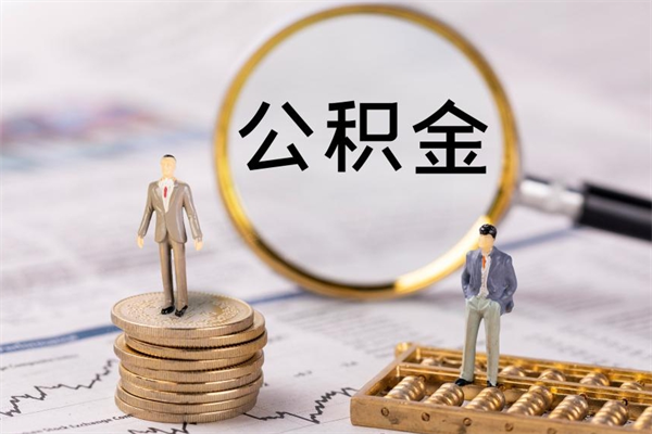 新余公积金一次性提（公积金 一次性提取）