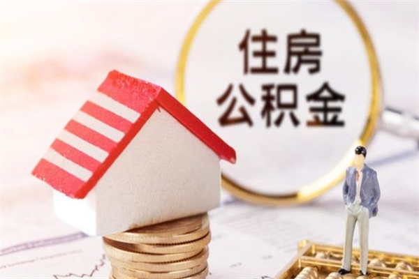 新余住房公积金离职后怎么取出（住房公积金离职后怎么取出来）