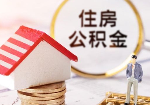 新余离职可以代取住房公积金吗（辞职后住房公积金可以代取吗）