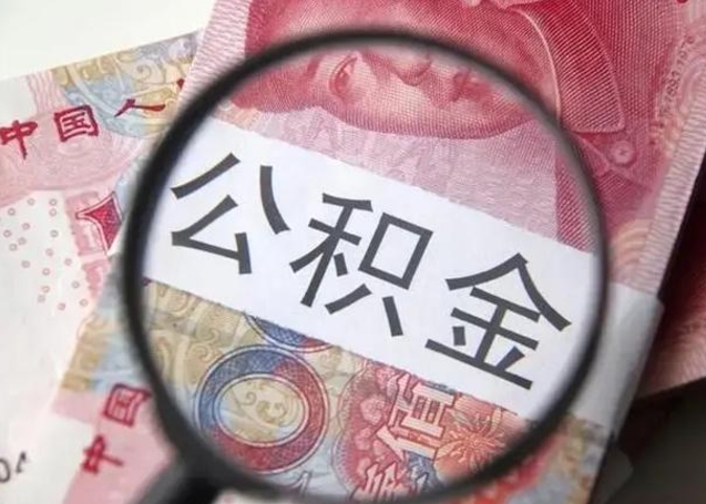 新余怎么领取个人公积金（怎么领公积金?）