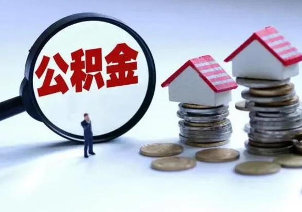 新余住房公积金封存可以全部帮提来吗（公积金封存可以全部取出来吗）