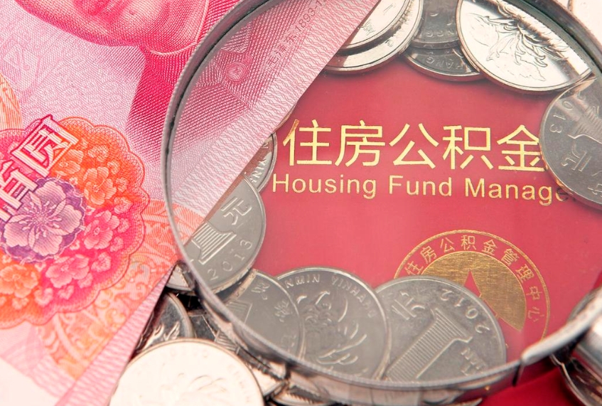 新余市公积金封存了怎么取出来（住房公积金封存了怎么提取住房公积金查询）